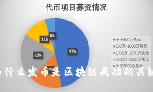 为什么发币是区块链成功的关键？