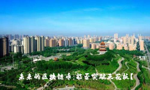 未来的区块链币：能否突破天花板？