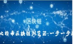 如何轻松获取比特币区块链浏览器：一步一步教