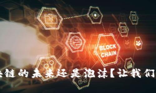 马耳他：区块链的未来还是泡沫？让我们来揭开真相！