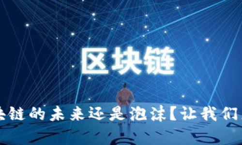 马耳他：区块链的未来还是泡沫？让我们来揭开真相！