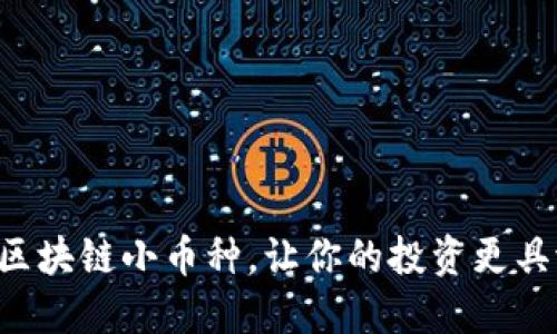 新兴区块链小币种，让你的投资更具潜力！