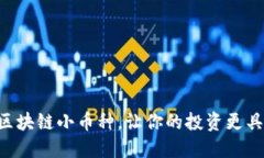 新兴区块链小币种，让你的投资更具潜力！