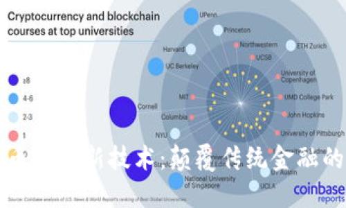区块链货币的最新技术：颠覆传统金融的未来挑战