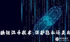 ziaoti区块链混币技术：保护隐私还是助长犯罪？