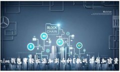 如何在Tokenim钱包中轻松添加新币种？挑战你的加