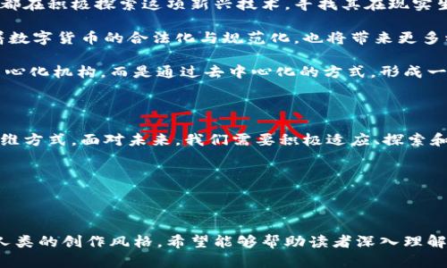   区块链技术与数字货币：一种革命性关系的深入解析 / 

 guanjianci 区块链,数字货币,加密货币 /guanjianci 

---

引言：连接数字世界的桥梁

在这个数字化迅速发展的时代，技术的进步不断挑战着传统的金融体系，而区块链和数字货币则成为了这个变化的核心。许多人在提到“区块链”时，往往会到“比特币”，但其实，区块链的应用远不止于此。它不仅仅是数字货币的基础设施，更是一种可以在众多领域中创造价值的颠覆性技术。

区块链的基础概念

区块链，这个词最早出现在比特币的白皮书中，它是一个分布式、去中心化的数据库技术。区块链由多个“区块”构成，每一个区块都包含一定数量的交易记录，而这些交易记录通过密码学保证了数据的安全性和完整性。

每当一个新的区块被创建并加入链条时，它都会与前一个区块相连接，这样就形成了一条连续的“链”，确保了区块间的关系不被更改。由于其去中心化的特性，任何一个参与节点都不能单独篡改数据，从而增强了数据的透明性和安全性。

数字货币的兴起

数字货币，通常指基于区块链技术，具有去中心化特征的虚拟货币。比特币是最早且最著名的数字货币，但如今市场上存在数千种不同类型的cryptocurrency（加密货币）。这些币种各有特色，有的侧重于隐私保护，有的则追求交易速度，还有的致力于智能合约等其他功能。

数字货币的兴起标志着传统货币体系的潜在挑战。与传统货币相比，数字货币使交易更为便捷，它打破了地域限制，用户只需一部智能手机即可进行全球范围的交易。许多年轻人尤其对此趋之若鹜，他们更热衷于接受这样的新兴技术，探索其带来的可能性。

区块链与数字货币：彼此的关系

区块链与数字货币的关系就像是树与果实，树的根基在于健康的土壤，而果实的丰硕取决于树的成长。数字货币依赖于区块链的基础设施，区块链则因数字货币而得到广泛应用与认可。

简单来说，区块链是一个技术框架，而数字货币是其应用之一。数字货币交易通过区块链进行验证，区块链中的每一笔交易都被全网节点同时记录，从而确保了数据的透明性和不可篡改性。这种关系不仅彻底改变了我们对货币的理解，也让各种新兴业务模型得以成立，比如去中心化金融（DeFi）和非同质化代币（NFT）。

区块链技术的其他应用

区块链的潜在应用远远不止于数字货币。在供应链管理中，区块链可以用于跟踪货物的流动，提高透明度，减少欺诈行为。在投票系统中，区块链技术能够提高选举的公正性和透明度，降低选票被操控的风险。此外，医疗健康数据的共享与存储同样可借助区块链实现安全与隐私的双重保障。

这些应用证明了区块链不仅仅是一个虚拟货币的支撑技术，而是一个可以重塑各行业的工具。正因如此，未来的创新与发展将在区块链的推动下蔓延。

数字货币的风险与挑战

虽然数字货币和区块链的结合带来了令人兴奋的新机会，但它们同样存在重大风险。例如，市场的波动性极大，投资者常常面临价格暴涨与暴跌的压力。此外，黑客攻击、诈骗和监管不足也使得数字货币市场显得不够安全。

行业的规范性缺乏也是一个困扰数字货币发展的主要障碍。各国对数字货币的政策尺度不一，使得整个行业面临不确定性。如何建立一个安全、稳定且透明的市场，是未来数字货币发展的关键所在。

未来展望：区块链与数字货币的协同发展

区块链与数字货币的未来令人期待。随着技术的不断进步和社会的不断接受，我们可以预见更多创新的应用将会出现。政府、企业和个人都在积极探索这项新兴技术，寻找其在现实生活中的实用价值。

例如，中央银行数字货币（CBDC）的推出，是在保留传统货币特质的基础上，将区块链技术的透明性与便捷性引入主流金融体系。这标志着数字货币的合法化与规范化，也将带来更多稳定与安全的交易环境。

我们还可以期待区块链与人工智能、物联网、5G等新兴技术的深度融合，推动更广泛的创新。未来的金融生态系统将不再依赖于单一的中心化机构，而是通过去中心化的方式，形成一个更开放、更透明的数字经济体系。

结语：科技与社会的相互影响

区块链与数字货币的关系体现了科技与社会的紧密联系。我们看到，技术进步不仅改变了金融的面貌，也在影响着人们的生活、工作和思维方式。面对未来，我们需要积极适应、探索和利用这些技术，同时也要关注其带来的挑战与风险。

正如一位智慧的投资者所说：“真正的机会往往伴随着挑战。”在区块链与数字货币的世界中，真正的机遇，正等着我们去发掘。

---

这篇文章围绕区块链和数字货币间的关系展开，尽量用更自然的语言进行了多样化的表达，并注重具体细节与现实案例，让内容更接近人类的创作风格。希望能够帮助读者深入理解这一复杂而重要的话题。