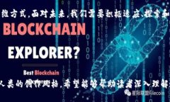   区块链技术与数字货币：一种革命性关系的深入
