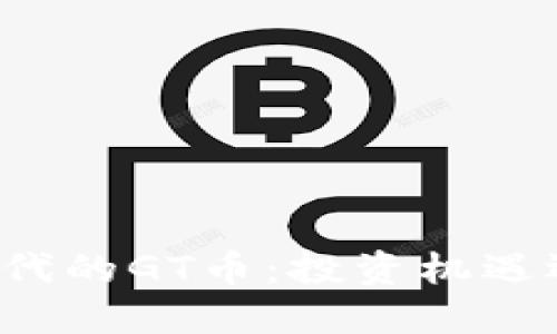 区块链时代的GT币：投资机遇还是风险？