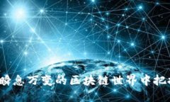 如何在瞬息万变的区块链世界中把握机会？