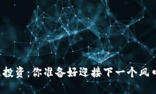 区块链投资：你准备好迎接下一个风口了吗？