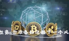 区块链投资：你准备好迎接下一个风口了吗？