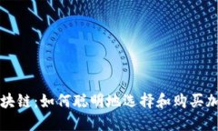 投资区块链：如何聪明地选择和购买加密货币