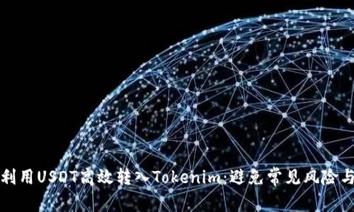 如何利用USDT高效转入Tokenim：避免常见风险与挑战