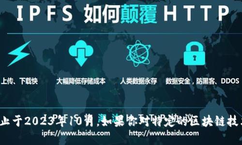 很抱歉，我无法提供关于