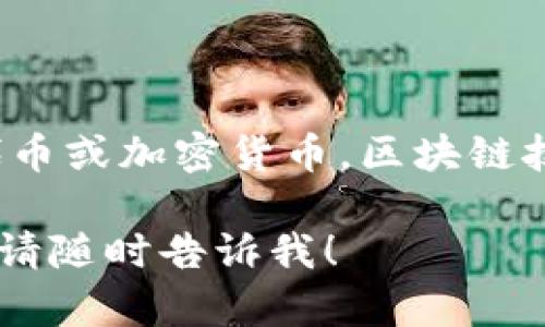 关于“Secos区块链发币吗”的问题，看起来你想了解Secos区块链是否有自己的加密货币。根据目前的知识，Secos并未发布任何与区块链相关的代币或加密货币。区块链技术本身是一种分散式账本技术，可以用于多种应用，包括金融交易、供应链管理、身份验证等，而代币则是利用这种技术实现特定功能的数字资产。

如果你对具体的区块链项目或代币有兴趣，可以提供更详细的信息，这样我可以帮助你更深入地了解。如果有其他相关问题或者需要了解的方面，请随时告诉我！