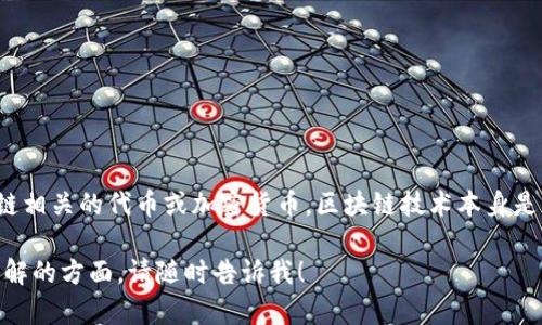 关于“Secos区块链发币吗”的问题，看起来你想了解Secos区块链是否有自己的加密货币。根据目前的知识，Secos并未发布任何与区块链相关的代币或加密货币。区块链技术本身是一种分散式账本技术，可以用于多种应用，包括金融交易、供应链管理、身份验证等，而代币则是利用这种技术实现特定功能的数字资产。

如果你对具体的区块链项目或代币有兴趣，可以提供更详细的信息，这样我可以帮助你更深入地了解。如果有其他相关问题或者需要了解的方面，请随时告诉我！