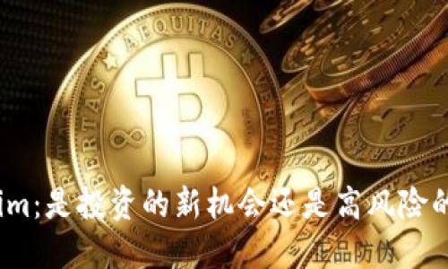 Tokenim：是投资的新机会还是高风险的陷阱？