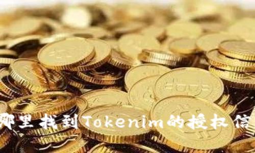 在哪里找到Tokenim的授权信息？