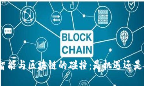 人工智能与区块链的碰撞：是机遇还是挑战？