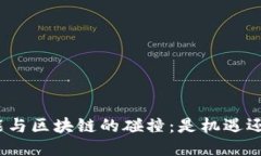 人工智能与区块链的碰撞：是机遇还是挑战？