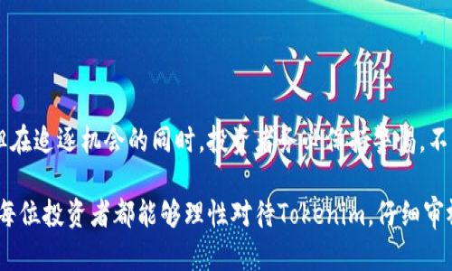   “Tokenim：是投资的机会，还是财务的隐患？” / 
 guanjianci Tokenim, 投资, 风险 /guanjianci 

引言：Tokenim的兴起
随着加密货币市场的急剧发展，越来越多的新兴项目进入人们的视野，Tokenim正是其中之一。作为一种独特的数字资产，Tokenim吸引了许多投资者的关注。然而，投资于Tokenim的同时，也让人不免思考，这个市场的风险性到底有多少，投资这类资产我们是否真的能高枕无忧？

Tokenim的本质：投资的机会？
对很多人来说，Tokenim代表着投资的新机会。其背后的技术，尤其是区块链技术，提供了许多前所未有的可能性。这种去中心化的特性，增强了透明度与安全性，也让更多的投资者对Tokenim产生了兴趣。通过智能合约，Tokenim能够实现可靠的交易，这在传统金融系统中是很难实现的。

但是，机会与挑战往往是并存的。Tokenim的市场有着极高的波动性，价格可能在短时间内大起大落。很多时候，正是这种不稳定性吸引了投机者进入市场，他们希望通过短时间内的价格波动获取利益。然而，这也让许多普通投资者感到陷入困惑与焦虑。

Tokenim的挑战：风险的真正面貌
尽管Tokenim展现出了巨大的潜力，但投资者们需要认识到其中隐藏的风险。首先是市场风险，由于市场的高度竞争性，一些Tokenim可能迅速失去价值。其次是流动性风险，一些Tokenim的交易量可能不足，导致买卖时的困难。此外，技术风险也不容忽视，包括智能合约中的潜在漏洞和黑客攻击的风险。

尤其是在Tokenim市场，骗局和炒作时有发生，投资者很容易受骗。因此，做足功课，理解项目的背景和团队，以及他们的技术实力，是每一个投资者必须做到的。盲目跟风，往往是导致损失的根本原因。

如何判断Tokenim的投资价值
在投资Tokenim之前，用户应该先合理评估其投资价值。这不仅仅是关于数字的衡量，更是对项目本身的深入思考。首先，投资者应该关注Tokenim的白皮书，了解其核心理念和技术实现。如果一个项目不能清晰明确地陈述其目标和价值，投资者应对其保持警惕。

其次，团队的背景和经验也非常重要。一个优秀的团队通常能更好地应对市场的挑战。投资者可以通过团队成员的社交媒体、LinkedIn、以及他们的业绩记录来评估其专业基础。此外，社区的支持也很重要，一个活跃且忠实的社区往往会推动项目的成功。

投资Tokenim的建议
在考虑投资Tokenim时，以下几点建议或许能帮助投资者降低风险：
ul
    listrong分散投资：/strong不要将所有资金投入到一个项目中，而是合理安排在多个Tokenim之间，以此分散风险。/li
    listrong控制情绪：/strong市场波动往往会引发投资者的恐慌和贪婪，保持冷静，理性判断是成功的关键。/li
    listrong跟踪市场动态：/strong关注市场相关新闻，了解行业的发展方向与动态变化，这将有助于及时调整自己的投资策略。/li
    listrong谨慎选择平台：/strong确保在信誉良好的交易平台进行交易，以防止被不法分子利用。/li
/ul

结论：Tokenim的未来不确定性
Tokenim作为一种新兴的数字资产，无疑为投资者带来了无限的机遇，但同时也伴随着重重挑战。虽然市场上存在许多让人心动的投资案例，但在追逐机会的同时，投资者务必保持警惕，不断提升自身的知识储备，以便应对波动的市场。综上所述，做出明智的投资决策，了解风险，把握机会，才能在Tokenim的世界中闯出一片天地。 

在这样一个快速变化和不确定的环境中，只有那些善于学习、勇于探索、并且保持理智的投资者，才能在Tokenim的浪潮中立于不败之地。希望每位投资者都能够理性对待Tokenim，仔细审视风险，以便开启数字资产投资的新篇章。