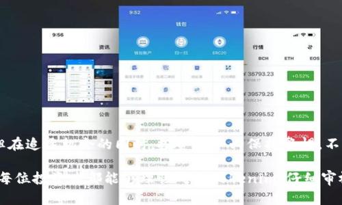   “Tokenim：是投资的机会，还是财务的隐患？” / 
 guanjianci Tokenim, 投资, 风险 /guanjianci 

引言：Tokenim的兴起
随着加密货币市场的急剧发展，越来越多的新兴项目进入人们的视野，Tokenim正是其中之一。作为一种独特的数字资产，Tokenim吸引了许多投资者的关注。然而，投资于Tokenim的同时，也让人不免思考，这个市场的风险性到底有多少，投资这类资产我们是否真的能高枕无忧？

Tokenim的本质：投资的机会？
对很多人来说，Tokenim代表着投资的新机会。其背后的技术，尤其是区块链技术，提供了许多前所未有的可能性。这种去中心化的特性，增强了透明度与安全性，也让更多的投资者对Tokenim产生了兴趣。通过智能合约，Tokenim能够实现可靠的交易，这在传统金融系统中是很难实现的。

但是，机会与挑战往往是并存的。Tokenim的市场有着极高的波动性，价格可能在短时间内大起大落。很多时候，正是这种不稳定性吸引了投机者进入市场，他们希望通过短时间内的价格波动获取利益。然而，这也让许多普通投资者感到陷入困惑与焦虑。

Tokenim的挑战：风险的真正面貌
尽管Tokenim展现出了巨大的潜力，但投资者们需要认识到其中隐藏的风险。首先是市场风险，由于市场的高度竞争性，一些Tokenim可能迅速失去价值。其次是流动性风险，一些Tokenim的交易量可能不足，导致买卖时的困难。此外，技术风险也不容忽视，包括智能合约中的潜在漏洞和黑客攻击的风险。

尤其是在Tokenim市场，骗局和炒作时有发生，投资者很容易受骗。因此，做足功课，理解项目的背景和团队，以及他们的技术实力，是每一个投资者必须做到的。盲目跟风，往往是导致损失的根本原因。

如何判断Tokenim的投资价值
在投资Tokenim之前，用户应该先合理评估其投资价值。这不仅仅是关于数字的衡量，更是对项目本身的深入思考。首先，投资者应该关注Tokenim的白皮书，了解其核心理念和技术实现。如果一个项目不能清晰明确地陈述其目标和价值，投资者应对其保持警惕。

其次，团队的背景和经验也非常重要。一个优秀的团队通常能更好地应对市场的挑战。投资者可以通过团队成员的社交媒体、LinkedIn、以及他们的业绩记录来评估其专业基础。此外，社区的支持也很重要，一个活跃且忠实的社区往往会推动项目的成功。

投资Tokenim的建议
在考虑投资Tokenim时，以下几点建议或许能帮助投资者降低风险：
ul
    listrong分散投资：/strong不要将所有资金投入到一个项目中，而是合理安排在多个Tokenim之间，以此分散风险。/li
    listrong控制情绪：/strong市场波动往往会引发投资者的恐慌和贪婪，保持冷静，理性判断是成功的关键。/li
    listrong跟踪市场动态：/strong关注市场相关新闻，了解行业的发展方向与动态变化，这将有助于及时调整自己的投资策略。/li
    listrong谨慎选择平台：/strong确保在信誉良好的交易平台进行交易，以防止被不法分子利用。/li
/ul

结论：Tokenim的未来不确定性
Tokenim作为一种新兴的数字资产，无疑为投资者带来了无限的机遇，但同时也伴随着重重挑战。虽然市场上存在许多让人心动的投资案例，但在追逐机会的同时，投资者务必保持警惕，不断提升自身的知识储备，以便应对波动的市场。综上所述，做出明智的投资决策，了解风险，把握机会，才能在Tokenim的世界中闯出一片天地。 

在这样一个快速变化和不确定的环境中，只有那些善于学习、勇于探索、并且保持理智的投资者，才能在Tokenim的浪潮中立于不败之地。希望每位投资者都能够理性对待Tokenim，仔细审视风险，以便开启数字资产投资的新篇章。