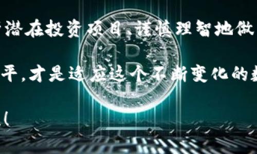 区块链产币真的能带来财富，还是一场骗局？

区块链, 产币, 投资/guanjianci

在过去的几年里，区块链技术的快速发展促使了许多新兴数字货币的出现。与此同时，围绕这些新币的讨论和争议也不断加剧，尤其是“区块链产币是骗局吗？”这个引人关注的问题。许多人在这个繁荣的背后，看到了机遇；而另一些人则感叹其中的陷阱。在这个复杂的领域中，我们需要理智地分析其中的真相。

区块链及其崛起

区块链技术自2009年比特币的诞生以来便开始迅速崛起。这一去中心化的分布式账本记录技术，自主、安全且透明的特点让许多人相信它有潜力彻底颠覆传统的金融体系。通过区块链，用户可以在没有中介的情况下进行安全的交易，使得交易过程更加高效。

这一崛起吸引了大量开发者和企业投身于这一新领域，推动了无数崭新数字资产的创建。这些数字资产不仅限于比特币，更包括以太坊、瑞波币等以及各种新兴的小型代币。每一种新币都有其背后的理念和应用场景，一些币种甚至承诺要解决现实世界中存在的各种问题。

产币的吸引力与风险

产币，即通过某种方式（如挖矿、空投、IEO等）获得某种数字货币的过程，因其高回报的潜力而吸引了无数的投资者。然而，这种投资模式的魅力往往伴随着高风险。许多时候，项目并不具备实际的商业价值，甚至只是一场“纸上谈兵”的炒作。

出现问题的原因，无疑是市场的“快速获利”思维。许多投资者被短期的暴涨吸引而没有做足功课，盲目投入。殊不知，市场上并不是每一种代币都拥有扎实的技术背景和成熟的商业模式。容易被一夜暴富的梦想所蒙蔽，也让投资者在进入时失去了应有的警觉。

如何辨别项目的可信度

在这样的环境下，如何理性判断一个区块链项目的真伪显得尤为重要。在投资任何数字货币前，了解其背后的团队、技术、市场需求等信息至关重要。以下是几个关键指标，帮助投资者更好地评估一个项目：

ul
listrong团队背景：/strong项目团队的经验和背景对项目的成功至关重要。拥有成熟的团队通常意味着拥有深入的行业知识和丰富的项目经验。/li
listrong技术白皮书：/strong一个透明且详细的白皮书能让投资者更好地理解项目的目标、技术实现和市场策略。缺乏白皮书或内容空泛的项目往往可信度较低。/li
listrong社区活跃度：/strong热门项目通常拥有强大的社区支持。活跃的社交媒体平台、不间断的社区活动、积极的用户反馈都有助于提升项目的可信度。/li
listrong实际应用场景：/strong一个具备实际应用的项目更容易获得用户认可。确保代币具备真实的需求和应用，能够在解决相关问题中发挥作用。/li
/ul

如何保护自己的投资

在决定投资于数字货币之后，如何保护自己的风险，确保财产安全也是一个重要课题。以下是一些建议，帮助投资者更好地规避风险：

ul
listrong不要投资所有资产：/strong投资应遵循“投资有风险，入市需谨慎”的原则，只用你能够承受损失的一部分资金进行投资。/li
listrong分散投资：/strong不要将所有的鸡蛋放在一个篮子里。可以选择多种不同的数字货币进行投资，从而降低风险。/li
listrong定期关注市场动向：/strong保持对市场动态的关注，也能帮助你把握机会和规避潜在的风险。/li
listrong冷存储：/strong对长期投资的币种，可以考虑使用冷钱包进行存储，确保私钥的安全，防止黑客攻击。/li
/ul

总结：理性投资，远离骗局

区块链产币的崛起为许多人带来了财富，而其背后的风险与陷阱也同样不容小觑。在这个技术快速发展与市场不断变幻的环境中，理解区块链技术的基本原理、深入剖析潜在投资项目、谨慎理智地做出投资决策将是每一位投资者必须面对的重要课题。通过提升自身的信息获取能力，以及建立良好的投资理念，才能在这片奔腾的数字资产海洋中找到稳健前行的航道。

最后，想要在这个数字货币的世界中真正获利，不仅限于对投资技巧的掌握，更需要清晰的目标和理性的心态。在探索的旅途中，带着好奇心丰富自己、提升自身的知识水平，才是适应这个不断变化的数字经济时代的最佳途径。

以上就是对“区块链产币是否骗局”的探讨，希望这些内容能够帮助你更加理智地看待这一现象，形成自己的判断与思考。如果你还有更多的疑问或者想法，欢迎继续交流！
