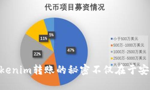 “忘记了助记词？Tokenim转账的秘密不仅在于安全，还在于灵活性！”