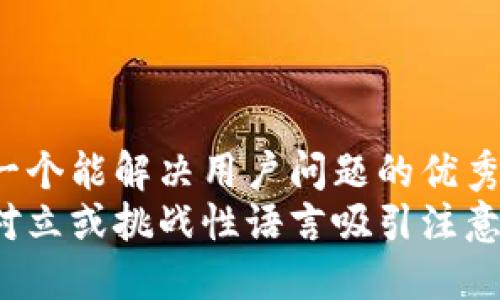 思考一个能解决用户问题的优秀  
通过对立或挑战性语言吸引注意，放进
