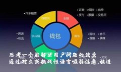 思考一个能解决用户问题的优秀  通过对立或挑战