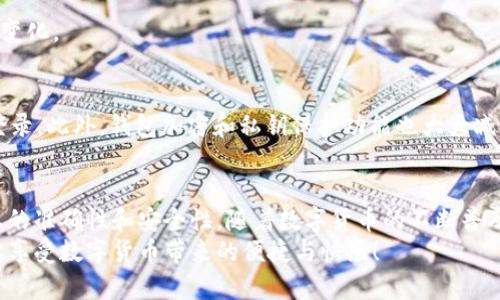   轻松掌握USDT转账：Tokenim新手指南！ / 
 guanjianci USDT, Tokenim, 转账 /guanjianci 

引言：数字货币的崛起
在这个数字经济飞速发展的时代，数字货币已经逐渐融入到人们的生活之中。提到数字货币，USDT（泰达币）无疑是最受欢迎的选择之一。然而，对于许多新手用户来说，如何进行USDT的转账仍然是一个亟待解决的问题。本文将为你提供详细的Tokenim转账教程，帮助你在这个瞬息万变的市场中游刃有余。

什么是Tokenim？
Tokenim是一款以用户友好为设计理念的数字货币钱包，它不光支持USDT的存储与转账，还兼容其他多种主流加密货币。它的界面简洁，使得即便是初学者也能快速上手。而Tokenim的安全性和私密性也为用户提供了一层保护，让大家在数字货币的海洋中更加安心。

USDT的优势
为什么选择USDT进行转账呢？首先，USDT作为一种稳定币，它与美元的价值挂钩，使得用户在进行交易时能够避免因市场波动而引起的财务损失。其次，USDT在各大交易平台的流通性非常高，你可以用USDT轻松进行各种交易，甚至购买商品或服务。此外，USDT的转账速度也相对较快，符合现代社会对高效交易的需求。

准备工作：注册Tokenim账户
在开始转账前，首先需要创建一个Tokenim账户。访问Tokenim官方网站，找到注册按钮。一旦点击，你需要提供一些基本信息，例如电子邮件地址、手机号码等。为了保证账户的安全，建议你设置一个复杂而不容易猜测的密码。
注册完成后，你可能会收到一封确认邮件，按照邮件中的指示进行验证。成功验证后，恭喜你，你已经有了一个Tokenim账户！

获取USDT
在进行转账之前，你需要确保你的Tokenim账户中有足够的USDT。你可以通过以下几种方式获取USDT：
ul
    li直接购买：在Tokenim的交易市场中，你可以使用法币直接购买USDT。/li
    li从其他平台转入：如果你在其他加密货币交易所有USDT，可以将其提取并转入你的Tokenim钱包。/li
    li参与矿池：通过提供流动性或者其他方式参与加密货币的矿池，你也可以获得USDT作为奖励。/li
/ul

USDT转账的具体步骤
一旦你的Tokenim账户中有了USDT，就可以开始进行转账了。以下是具体的步骤：

h4步骤一：登录Tokenim账户/h4
首先，打开Tokenim应用程序或访问网站，并使用你的账户信息登录。在主界面，你会看到钱包的总览，包括资产、交易记录等。

h4步骤二：选择转账功能/h4
在主界面中，找到“转账”或“发送”选项，点击进入相应的页面。

h4步骤三：输入接收地址/h4
你需要输入对方的USDT接收地址。务必确保输入无误，因为转账是不可逆的。如果对方使用Tokenim，也可以通过他们的用户名进行快速转账。

h4步骤四：输入转账金额/h4
在指定的框中输入你想要转账的USDT金额。在这个步骤，你也可以看到钱包余额和相应的交易手续费。

h4步骤五：确认并提交/h4
所有信息确认无误后，点击“确认”或“提交”按钮。系统会提示你再次核对信息，在确认无误后再进行正式提交。这是为了避免因误操作而导致的资金损失。

h4步骤六：查看交易状态/h4
转账成功后，你可以在“交易记录”中查看该笔交易的状态。这个过程可能会因网络拥堵等因素而有所延迟，但你可以通过查看状态实时掌握交易进度。

转账常见问题解答
尽管USDT的转账过程相对简单，但新手用户在实际操作中可能会遇到各种问题。以下是一些常见问题的解答：

h4Q1: 如果输入的接收地址错误怎么办？/h4
一旦转账完成，资金不能被追回。因此，在转账之前一定要认真检查输入的接收地址。如果不幸发生错误，可以及时联系对方，询问是否能退回。

h4Q2: 转账需要多久才能完成？/h4
通常，USDT的转账速度比较快，大部分情况下在数分钟内即可完成。但具体时间也可能因区块链网络状况而有所不同。

h4Q3: 转账手续费是如何计算的？/h4
转账手续费通常由网络决定。在Tokenim平台上，你可以在进行转账时看到预估的手续费金额。根据网络繁忙情况，这个费用可能会有所变化。

安全与隐私：保护你的资产
在数字资产管理中，安全性是用户最关心的问题之一。Tokenim在这方面提供了多重保护机制。例如，账户需要双重验证，确保只有你能登录。此外，钱包加密和私钥保护功能也大大减小了资产被盗的风险。为了更好地保护你的资产，建议定期更改密码，并保持软件的更新。

总结
通过本教程，相信你已经掌握了如何在Tokenim上进行USDT的转账。操作简单易懂，但在进行资金转移时一定要保持警惕，确保输入信息的准确性和安全性。随着数字货币的不断普及，掌握这种技能将对你未来的投资和交易大有裨益。
无论你是初学者还是已经有一定经验的用户，Tokenim都能为你提供平稳的转账体验。希望你在使用USDT的过程中，能够得心应手，轻松享受数字货币带来的便捷与快乐！