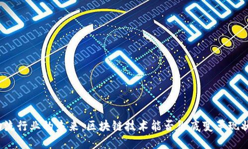 物流行业的未来：区块链技术能否彻底变革现状？