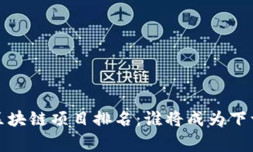 2023年区块链项目排名：谁将成为下一个赢家？