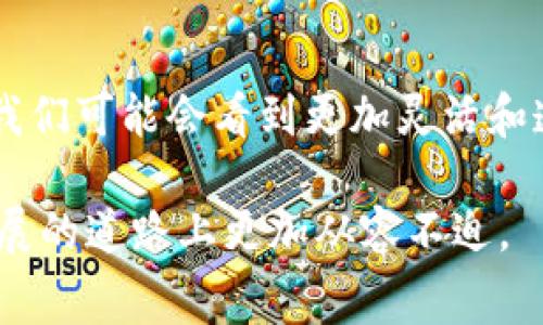 Tokenim矿工费是指在Tokenim网络中，为了完成特定交易或执行智能合约所需支付的费用。这些费用通常是用该平台或网络本地的代币支付的，旨在激励矿工或节点处理和验证交易，从而确保网络运行的有效性和安全性。

下面将更详细地介绍Tokenim的矿工费，以及它在区块链网络中的重要性和如何影响用户交易。

什么是Tokenim矿工费？
在区块链和加密货币的世界中，矿工费是用户在进行交易时必须支付的一种费用。这笔费用的支付是为了激励网络中的矿工或节点进行交易处理和验证。在Tokenim网络中，矿工费不仅涵盖了交易的确认，还可能包括对智能合约执行的费用。

矿工费的运作机制
在Tokenim中，当用户发起一笔交易时，会在交易中包含一个矿工费。这笔费用有时会根据网络当前的拥堵程度而有所波动。在网络忙碌时，用户可以选择支付更高的矿工费，以便其交易能更快地被处理。相反，在网络较为空闲时，矿工费则可能会降低。

矿工费的计算
矿工费通常是基于交易的复杂性和大小来计算的。例如，一个简单的转账交易可能需要的费用较低，而执行一个复杂的智能合约则需要更高的费用。这是因为后者需要占用更多的计算资源和网络带宽。

为何矿工费如此重要？
矿工费是区块链网络正常运作的经济激励。在Tokenim网络中，这种费用确保矿工能得到公平的报酬，以便继续进行交易验证和网络维护。同时，矿工费的存在能够防止网络过载。通过鼓励用户在高峰时段支付更高的费用，网络能够更有效地管理交易流量。

用户如何管理矿工费？
对于普通用户来说，了解矿工费的变化趋势尤为重要。Tokenim网络提供了一些工具和资源，帮助用户预测最佳的交易时机，以降低矿工费的支出。例如，用户可以查看网络当前的拥堵状况，选择在网络负担较轻的时段进行交易。此外，一些钱包应用也会自动推荐合适的矿工费用，让用户能以更经济的方式完成交易。

总结
Tokenim矿工费在区块链交易中扮演着至关重要的角色，它不仅确保了网络的顺畅运行，还为矿工提供了必要的激励。在这个数字化时代，理解这些费用的运作方式，有助于用户更好地控制自己的交易成本，从而在Tokenim网络中获得更优的使用体验。

未来展望
随着区块链技术的不断演进，矿工费的机制也可能会发生变化。Tokenim网络也在持续探索相关方案，以提高用户体验，降低交易成本。在未来，我们可能会看到更加灵活和透明的矿工费用体系，使得每个用户都能享受到更高效的交易服务。

总之，Tokenim矿工费不仅仅是一个数字，更是整个区块链生态系统中运作的核心要素。用户对其运作机制的了解，将有助于他们在这条技术发展的道路上更加从容不迫。