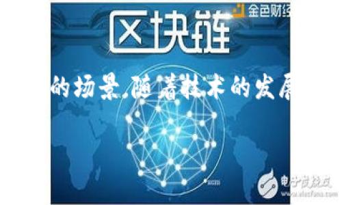 区块链技术在近年来迅速发展，特别是在币圈中。IM（即时通讯）与币圈之间的结合为用户带来了新的机遇和挑战。以下是对IM与币圈相关的几个区块链项目的介绍：

IM与区块链的结合
即时通讯（IM）已经成为我们日常生活中不可或缺的一部分，而将其与区块链技术结合，可以为用户提供更安全、透明和去中心化的通讯方式。在这一领域，一些项目已经开始探索如何将区块链技术融入IM应用中，以提升用户的隐私和数据安全。

区块链的基本概念
区块链是一种分布式账本技术，它通过加密技术确保数据的安全性和不可篡改性。每一个区块都包含了一定数量的交易记录，并通过链条形式链接在一起。一旦数据被记录在区块链上，就无法被随意更改，这为金融、供应链以及通讯等多个领域提供了可靠的解决方案。

币圈中的区块链项目
在币圈中，有许多区块链项目与IM有着密切的联系。以下是一些值得关注的项目：

h41. VeChain/h4
VeChain是一个专注于供应链和资产管理的区块链项目，通过区块链技术简化供应链过程，能够提高透明度、溯源性和数据安全性。在币圈中，VeChain应用到了许多领域，包括食品安全、汽车、物流等行业。在IM领域，VeChain能够为企业提供一个安全、透明的通讯平台，使得各个环节之间的信息能够安全传递。

h42. Telegram Open Network (TON)/h4
Telegram作为一个知名的IM平台，其推出的TON项目希望为用户提供一个快速、安全的区块链网络。通过TON，用户可以在Telegram内进行加密货币交易，发送和接收数字资产。这一项目的推出使得用户在使用IM时能够直接进行金融交易，提升了交互的便捷性。

h43. Status Network/h4
Status是一个去中心化的IM应用，它结合了以太坊区块链，为用户提供安全的消息传递和加密货币钱包。用户可以通过Status发送私密消息、浏览去中心化网络，还可以进行加密交易，这为传统IM提供了全新的可能性。

区块链在IM中的优势
将区块链技术应用于IM的优势主要体现在以下几个方面：

h4隐私保护/h4
区块链的去中心化特性可以保护用户的隐私。相比传统的IM平台，用户的信息不会存储在中心服务器上，防止了数据泄露的风险。

h4安全性/h4
区块链能够确保消息的传递是安全的，使用加密技术保护用户的聊天记录，使得即便是黑客攻击也难以获取用户的私人信息。

h4透明性与不可篡改/h4
区块链的透明特性使得用户可以随时查阅自己的聊天记录和交易历史，而不可篡改性则确保了信息不会被随意更改，增强了用户对平台的信任。

未来的发展趋势
随着区块链技术的不断发展，IM领域将会面临新的挑战和机遇。

h4技术集成/h4
未来的IM平台可能会与更多的区块链项目进行集成，实现跨链互通，以推动信息和价值的无缝流通。

h4用户体验/h4
在保障安全与隐私的前提下，IM平台也需要不断用户体验，以提升用户的活跃度和使用频率。

h4合规与监管/h4
伴随着区块链技术的发展，相关的法律法规也会逐步完善，IM平台需要在合规方面进行深入探索，以适应不断变化的监管环境。

结语
IM与币圈的结合，将区块链技术引入通讯领域，开辟了新的可能性。这不仅提供了更安全、便捷的通讯方式，同时也为数字资产的交易创造了新的场景。随着技术的发展和市场需求的变化，未来IM和区块链的结合有望创造更加丰富多彩的数字生活。

以上就是关于IM与币圈相关区块链的一些分析，希望能够帮助读者更好地理解这一领域的现状与挑战。