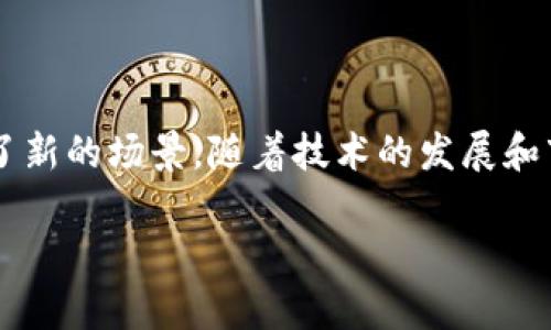 区块链技术在近年来迅速发展，特别是在币圈中。IM（即时通讯）与币圈之间的结合为用户带来了新的机遇和挑战。以下是对IM与币圈相关的几个区块链项目的介绍：

IM与区块链的结合
即时通讯（IM）已经成为我们日常生活中不可或缺的一部分，而将其与区块链技术结合，可以为用户提供更安全、透明和去中心化的通讯方式。在这一领域，一些项目已经开始探索如何将区块链技术融入IM应用中，以提升用户的隐私和数据安全。

区块链的基本概念
区块链是一种分布式账本技术，它通过加密技术确保数据的安全性和不可篡改性。每一个区块都包含了一定数量的交易记录，并通过链条形式链接在一起。一旦数据被记录在区块链上，就无法被随意更改，这为金融、供应链以及通讯等多个领域提供了可靠的解决方案。

币圈中的区块链项目
在币圈中，有许多区块链项目与IM有着密切的联系。以下是一些值得关注的项目：

h41. VeChain/h4
VeChain是一个专注于供应链和资产管理的区块链项目，通过区块链技术简化供应链过程，能够提高透明度、溯源性和数据安全性。在币圈中，VeChain应用到了许多领域，包括食品安全、汽车、物流等行业。在IM领域，VeChain能够为企业提供一个安全、透明的通讯平台，使得各个环节之间的信息能够安全传递。

h42. Telegram Open Network (TON)/h4
Telegram作为一个知名的IM平台，其推出的TON项目希望为用户提供一个快速、安全的区块链网络。通过TON，用户可以在Telegram内进行加密货币交易，发送和接收数字资产。这一项目的推出使得用户在使用IM时能够直接进行金融交易，提升了交互的便捷性。

h43. Status Network/h4
Status是一个去中心化的IM应用，它结合了以太坊区块链，为用户提供安全的消息传递和加密货币钱包。用户可以通过Status发送私密消息、浏览去中心化网络，还可以进行加密交易，这为传统IM提供了全新的可能性。

区块链在IM中的优势
将区块链技术应用于IM的优势主要体现在以下几个方面：

h4隐私保护/h4
区块链的去中心化特性可以保护用户的隐私。相比传统的IM平台，用户的信息不会存储在中心服务器上，防止了数据泄露的风险。

h4安全性/h4
区块链能够确保消息的传递是安全的，使用加密技术保护用户的聊天记录，使得即便是黑客攻击也难以获取用户的私人信息。

h4透明性与不可篡改/h4
区块链的透明特性使得用户可以随时查阅自己的聊天记录和交易历史，而不可篡改性则确保了信息不会被随意更改，增强了用户对平台的信任。

未来的发展趋势
随着区块链技术的不断发展，IM领域将会面临新的挑战和机遇。

h4技术集成/h4
未来的IM平台可能会与更多的区块链项目进行集成，实现跨链互通，以推动信息和价值的无缝流通。

h4用户体验/h4
在保障安全与隐私的前提下，IM平台也需要不断用户体验，以提升用户的活跃度和使用频率。

h4合规与监管/h4
伴随着区块链技术的发展，相关的法律法规也会逐步完善，IM平台需要在合规方面进行深入探索，以适应不断变化的监管环境。

结语
IM与币圈的结合，将区块链技术引入通讯领域，开辟了新的可能性。这不仅提供了更安全、便捷的通讯方式，同时也为数字资产的交易创造了新的场景。随着技术的发展和市场需求的变化，未来IM和区块链的结合有望创造更加丰富多彩的数字生活。

以上就是关于IM与币圈相关区块链的一些分析，希望能够帮助读者更好地理解这一领域的现状与挑战。