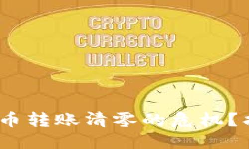 如何应对Tokenim币转账清零的危机？找回你的资金之路！