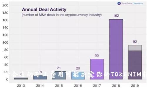 为什么选择合适的矿工费用可能决定你的TOKENIM转账成败？
