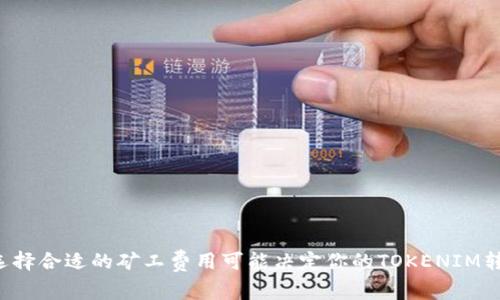 为什么选择合适的矿工费用可能决定你的TOKENIM转账成败？