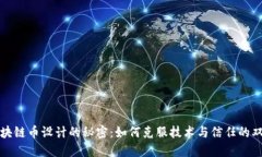 揭开区块链币设计的秘密：如何克服技术与信任