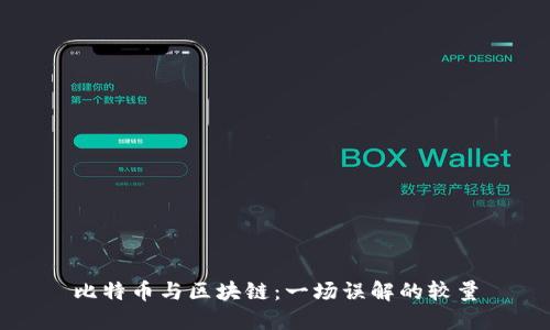 比特币与区块链：一场误解的较量