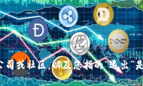 关于“tokenim退出”，我没有找到具体的信息。如果您能提供更多的背景信息或上下文，比如“tokenim”指的是哪个项目、公司或社区，以及您指的“退出”是指哪方面的问题（比如投资、平台上线或者其他方面），我会尽力提供相关的帮助和信息。请您详细描述一下您的具体需求。