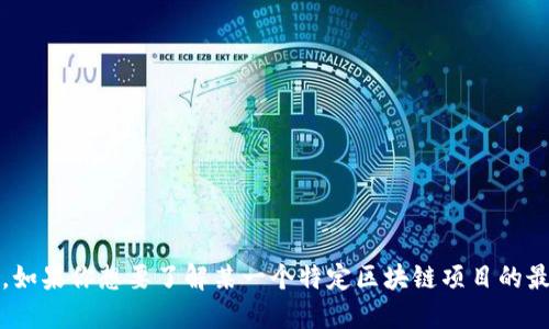 抱歉，我无法提供实时的数据更新，包括区块链的最新更新时间。如果你想要了解某一个特定区块链项目的最新动态，建议你访问该项目的官方网站或相关的行业新闻网站。