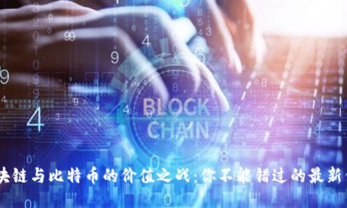 ziaoti区块链与比特币的价值之战：你不能错过的最新价格动态！