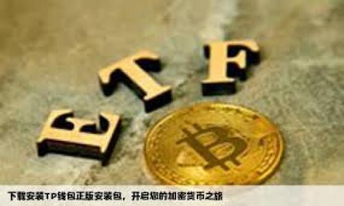 ### 什么是Tokenim私钥钱包？

在数字货币和区块链的世界中，安全性是每个用户最为关注的问题之一。随着加密货币的普及，越来越多的人开始使用私钥钱包来保护自己的资产。Tokenim私钥钱包是一个相对新颖但十分重要的工具，它采用了一系列创新的技术来确保用户的加密资产安全。本文将深入探讨Tokenim私钥钱包的工作原理、优势和使用方法，帮助用户更好地理解如何在加密数字资产的世界中保护自己的财富。

什么是私钥钱包？

私钥钱包，也被称为“冷钱包”，是指一种由用户完全控制的加密货币储存方式。与传统的在线钱包（热钱包）不同，私钥钱包的私钥存储在用户的设备或特定硬件中，断开与互联网的连接。这意味着除了用户自己，没有任何人能够访问这些资产。

私钥是访问和管理加密货币的核心信息，掌握私钥就意味着拥有对其相应数字资产的完全控制权。私钥的安全性直接关系到用户资产的安全，因此了解私钥钱包的使用至关重要。

Tokenim私钥钱包的特点

Tokenim私钥钱包的设计旨在为用户提供一种便捷且安全的方式来管理其数字资产。以下是Tokenim钱包的一些主要特点：

ul
    listrong安全性高：/strongTokenim钱包将私钥保存在用户的设备中，不会通过网络传输，极大地降低了被黑客攻击的风险。/li
    listrong用户友好：/strong即使是初学者也能轻松使用Tokenim钱包，界面设计简洁，操作流程明确。/li
    listrong多种货币支持：/strongTokenim钱包支持多种主流加密货币，用户可以在一个地方管理不同的数字资产。/li
    listrong定期更新：/strongTokenim团队不断对钱包软件进行更新与维护，确保安全和兼容性。/li
/ul

如何使用Tokenim私钥钱包？

使用Tokenim私钥钱包非常简单，下面是一些基本步骤：

h41. 下载并安装/h4
首先，访问官方网站下载Tokenim钱包的安装包。确保从正规渠道下载，以避免恶意软件。

h42. 创建钱包/h4
安装完成后，打开应用并选择“创建新钱包”。系统会引导你设置一个复杂的密码，同时生成一对公钥和私钥。请务必妥善保存私钥，因为一旦丢失，你将无法恢复钱包中的资产。

h43. 充值资产/h4
通过钱包内的地址，将你的加密货币转入Tokenim钱包。根据不同的币种，充值时间可能会有所不同。

h44. 日常使用/h4
你可以随时查看你的资产余额，进行转账或接收资金。Tokenim钱包还支持各种交易功能，方便用户在不同币种之间进行交换。

Tokenim私钥钱包的优缺点

尽管Tokenim私钥钱包有很多优点，但也存在一些需要注意的地方：

h4优点：/h4
ul
    li用户完全控制自己的资产，私钥不在第三方手中。/li
    li安全性较高，不容易受到网络攻击。/li
    li对初学者友好，操作简单直观。/li
/ul

h4缺点：/h4
ul
    li如果用户遗失了私钥，资产将无法恢复。/li
    li相对于热钱包，操作较为繁琐，特别是在频繁交易时。/li
/ul

私钥钱包的安全策略

为了更好地保障你在Tokenim钱包中的资产安全，建议用户采取以下几项安全措施：

ul
    listrong定期备份：/strong定期将钱包私钥进行备份，并保存于安全的地方。可以选择使用USB驱动器等物理设备进行备份。/li
    listrong设置强密码：/strong创建一个复杂且独特的密码，避免使用简单的常见密码。/li
    listrong避免公共Wi-Fi：/strong尽量避免在公共网络下进行加密货币交易，使用私人网络更为安全。/li
/ul

总结

Tokenim私钥钱包为加密货币用户提供了一种既安全又易于使用的资产管理方式。虽然使用私钥钱包存在一定的风险，但如果用户能够掌握相关知识并采取相应的安全措施，就能在数字货币的世界中自信而安全地导航。越来越多的人开始认识到私钥钱包的重要性，Tokenim凭借其优越的设计与功能，将会成为用户保护资产的重要选择。

### 关键词

Tokenim, 私钥钱包, 加密货币/guanjianci

### 

保护你的数字财富：Tokenim私钥钱包的深度解析