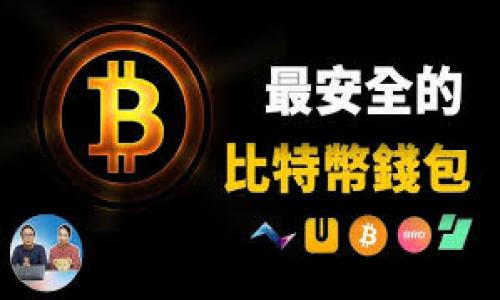 ### 什么是Tokenim私钥钱包？

在数字货币和区块链的世界中，安全性是每个用户最为关注的问题之一。随着加密货币的普及，越来越多的人开始使用私钥钱包来保护自己的资产。Tokenim私钥钱包是一个相对新颖但十分重要的工具，它采用了一系列创新的技术来确保用户的加密资产安全。本文将深入探讨Tokenim私钥钱包的工作原理、优势和使用方法，帮助用户更好地理解如何在加密数字资产的世界中保护自己的财富。

什么是私钥钱包？

私钥钱包，也被称为“冷钱包”，是指一种由用户完全控制的加密货币储存方式。与传统的在线钱包（热钱包）不同，私钥钱包的私钥存储在用户的设备或特定硬件中，断开与互联网的连接。这意味着除了用户自己，没有任何人能够访问这些资产。

私钥是访问和管理加密货币的核心信息，掌握私钥就意味着拥有对其相应数字资产的完全控制权。私钥的安全性直接关系到用户资产的安全，因此了解私钥钱包的使用至关重要。

Tokenim私钥钱包的特点

Tokenim私钥钱包的设计旨在为用户提供一种便捷且安全的方式来管理其数字资产。以下是Tokenim钱包的一些主要特点：

ul
    listrong安全性高：/strongTokenim钱包将私钥保存在用户的设备中，不会通过网络传输，极大地降低了被黑客攻击的风险。/li
    listrong用户友好：/strong即使是初学者也能轻松使用Tokenim钱包，界面设计简洁，操作流程明确。/li
    listrong多种货币支持：/strongTokenim钱包支持多种主流加密货币，用户可以在一个地方管理不同的数字资产。/li
    listrong定期更新：/strongTokenim团队不断对钱包软件进行更新与维护，确保安全和兼容性。/li
/ul

如何使用Tokenim私钥钱包？

使用Tokenim私钥钱包非常简单，下面是一些基本步骤：

h41. 下载并安装/h4
首先，访问官方网站下载Tokenim钱包的安装包。确保从正规渠道下载，以避免恶意软件。

h42. 创建钱包/h4
安装完成后，打开应用并选择“创建新钱包”。系统会引导你设置一个复杂的密码，同时生成一对公钥和私钥。请务必妥善保存私钥，因为一旦丢失，你将无法恢复钱包中的资产。

h43. 充值资产/h4
通过钱包内的地址，将你的加密货币转入Tokenim钱包。根据不同的币种，充值时间可能会有所不同。

h44. 日常使用/h4
你可以随时查看你的资产余额，进行转账或接收资金。Tokenim钱包还支持各种交易功能，方便用户在不同币种之间进行交换。

Tokenim私钥钱包的优缺点

尽管Tokenim私钥钱包有很多优点，但也存在一些需要注意的地方：

h4优点：/h4
ul
    li用户完全控制自己的资产，私钥不在第三方手中。/li
    li安全性较高，不容易受到网络攻击。/li
    li对初学者友好，操作简单直观。/li
/ul

h4缺点：/h4
ul
    li如果用户遗失了私钥，资产将无法恢复。/li
    li相对于热钱包，操作较为繁琐，特别是在频繁交易时。/li
/ul

私钥钱包的安全策略

为了更好地保障你在Tokenim钱包中的资产安全，建议用户采取以下几项安全措施：

ul
    listrong定期备份：/strong定期将钱包私钥进行备份，并保存于安全的地方。可以选择使用USB驱动器等物理设备进行备份。/li
    listrong设置强密码：/strong创建一个复杂且独特的密码，避免使用简单的常见密码。/li
    listrong避免公共Wi-Fi：/strong尽量避免在公共网络下进行加密货币交易，使用私人网络更为安全。/li
/ul

总结

Tokenim私钥钱包为加密货币用户提供了一种既安全又易于使用的资产管理方式。虽然使用私钥钱包存在一定的风险，但如果用户能够掌握相关知识并采取相应的安全措施，就能在数字货币的世界中自信而安全地导航。越来越多的人开始认识到私钥钱包的重要性，Tokenim凭借其优越的设计与功能，将会成为用户保护资产的重要选择。

### 关键词

Tokenim, 私钥钱包, 加密货币/guanjianci

### 

保护你的数字财富：Tokenim私钥钱包的深度解析