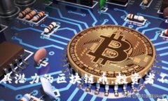 揭秘2021年最具潜力的区块链币，投资者不容错过