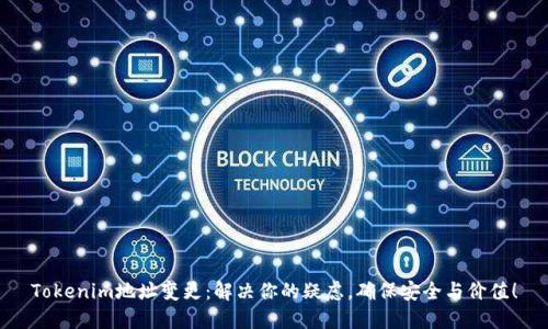 Tokenim地址变更：解决你的疑虑，确保安全与价值！