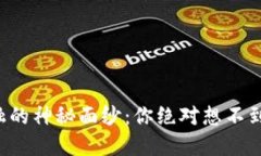 揭开区块链金融的神秘面纱：你绝对想不到的难